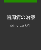 歯周病の治療