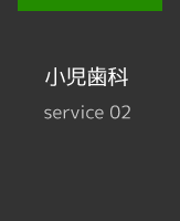 小児歯科