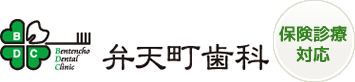 弁天町歯科 保険診療対応